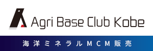 “AgriBaseClub Kobe” sells pure domestic marine mineral MCM containing over 60 types of minerals.