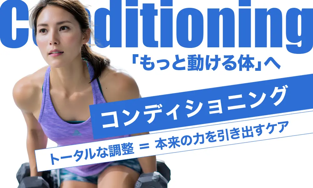 コンディショニング