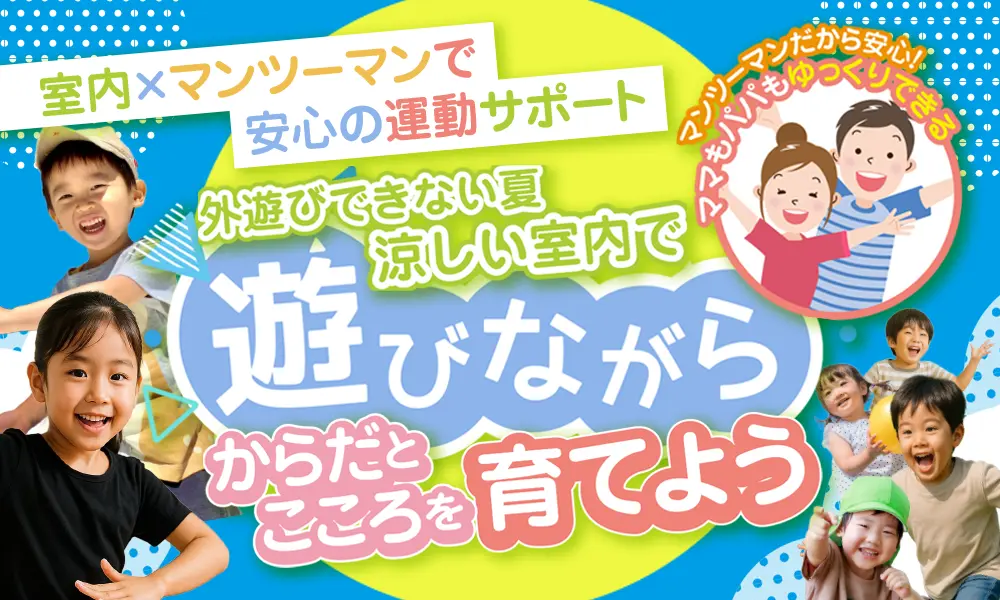 室内 マンツーマン 遊びながら「こころとからだ」を育てよう 保護者もゆっくりできる場所