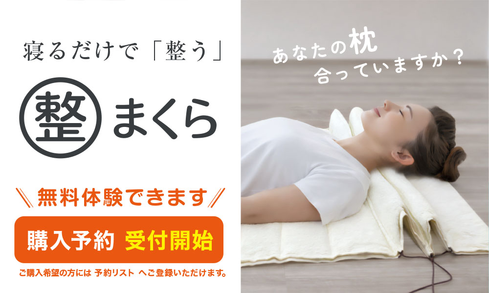 寝るだけで「整う」マル整まくら 購入予約 受付開始。BASE forで無料体験できます。