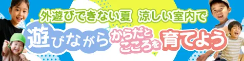 BASE for KIDS 外遊びできない夏 涼しい室内で「からだとこころ」を育てよう 保護者向けのリラックススペース&ストレッチ整体もご用意