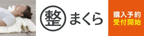 寝るだけで「整う」マル整まくら 購入予約。BASE forで無料体験できます。